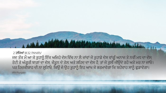 2 ਰਾਜਿਆਂ 18:32 PANIRV Bible Verse Image