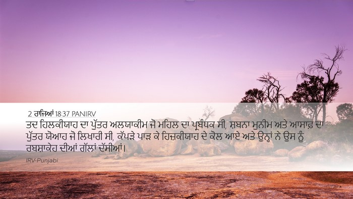 2 ਰਾਜਿਆਂ 18:37 PANIRV Bible Verse Image