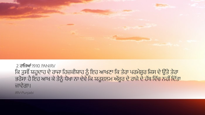 2 ਰਾਜਿਆਂ 19:10 PANIRV Bible Verse Image