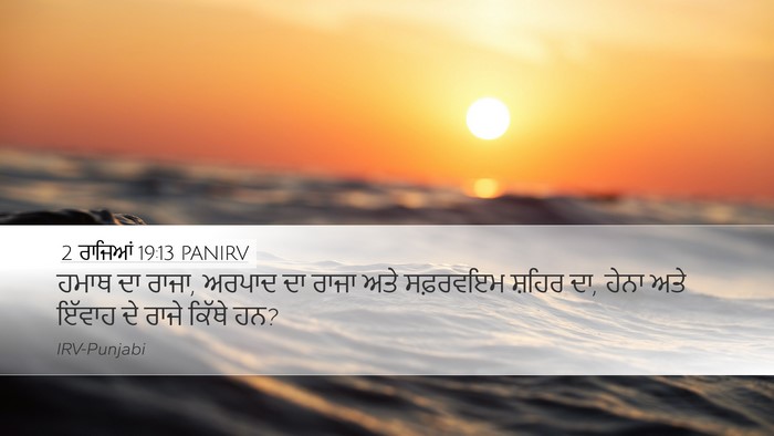 2 ਰਾਜਿਆਂ 19:13 PANIRV Bible Verse Image
