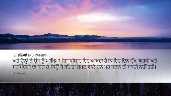 2 ਰਾਜਿਆਂ 19:3 PANIRV Bible Verse Image