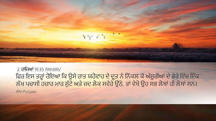 2 ਰਾਜਿਆਂ 19:35 PANIRV Bible Verse Image