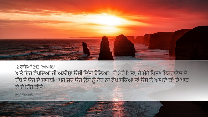 2 ਰਾਜਿਆਂ 2:12 PANIRV Bible Verse Image