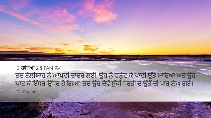 2 ਰਾਜਿਆਂ 2:8 PANIRV Bible Verse Image