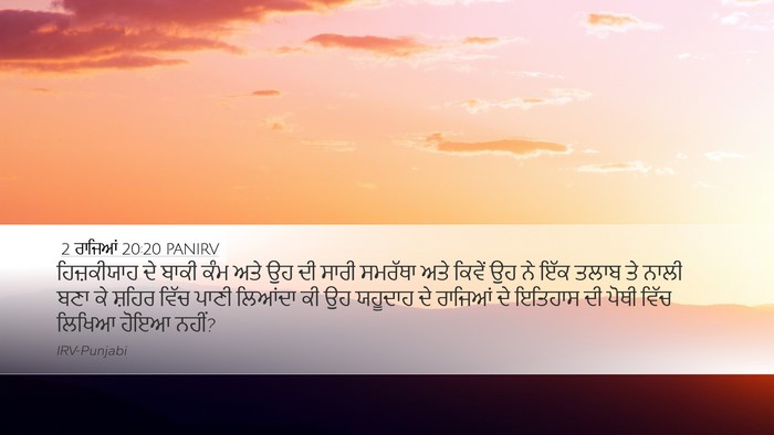 2 ਰਾਜਿਆਂ 20:20 PANIRV Bible Verse Image