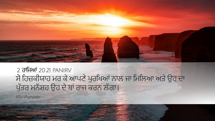 2 ਰਾਜਿਆਂ 20:21 PANIRV Bible Verse Image
