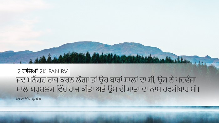 2 ਰਾਜਿਆਂ 21:1 PANIRV Bible Verse Image