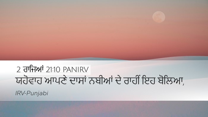 2 ਰਾਜਿਆਂ 21:10 PANIRV Desktop Wallpaper - ਯਹੋਵਾਹ ਆਪਣੇ ਦਾਸਾਂ - Desktop Bible Verse Wallpaper