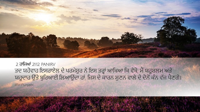2 ਰਾਜਿਆਂ 21:12 PANIRV Bible Verse Image