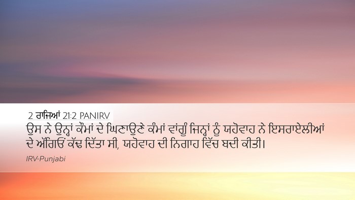 2 ਰਾਜਿਆਂ 21:2 PANIRV Bible Verse Image