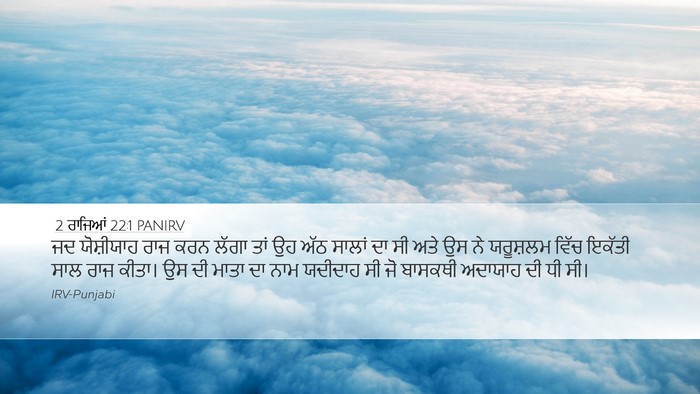 2 ਰਾਜਿਆਂ 22:1 PANIRV Bible Verse Image