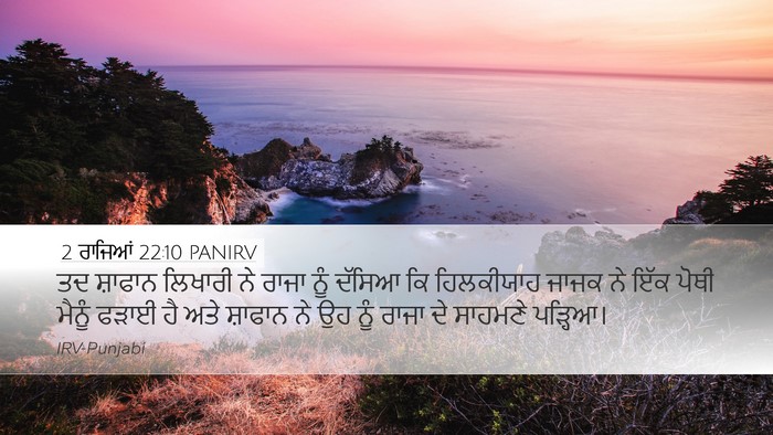 2 ਰਾਜਿਆਂ 22:10 PANIRV Desktop Wallpaper - ਤਦ ਸ਼ਾਫਾਨ ਲਿਖਾਰੀ - Desktop Bible Verse Wallpaper