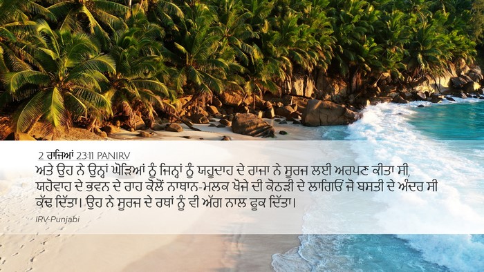 2 ਰਾਜਿਆਂ 23:11 PANIRV Bible Verse Image