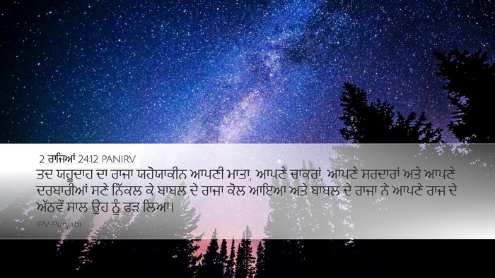 2 ਰਾਜਿਆਂ 24:12 PANIRV Bible Verse Image