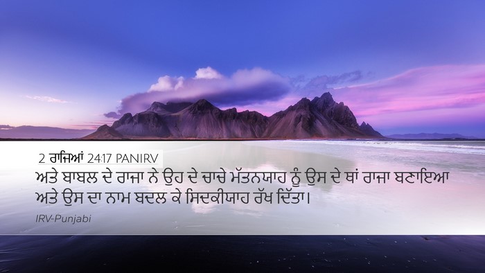 2 ਰਾਜਿਆਂ 24:17 PANIRV Bible Verse Image