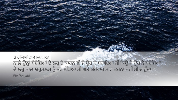 2 ਰਾਜਿਆਂ 24:4 PANIRV Bible Verse Image