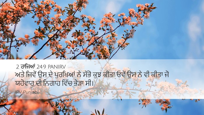 2 ਰਾਜਿਆਂ 24:9 PANIRV Desktop Wallpaper - ਅਤੇ ਜਿਵੇਂ ਉਸ ਦੇ - Desktop Bible Verse Wallpaper