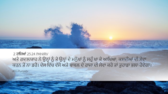 2 ਰਾਜਿਆਂ 25:24 PANIRV Bible Verse Image