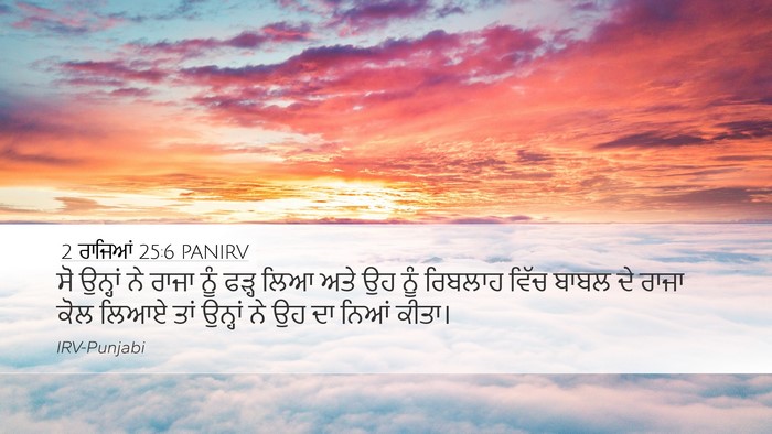 2 ਰਾਜਿਆਂ 25:6 PANIRV Bible Verse Image
