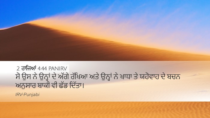 2 ਰਾਜਿਆਂ 4:44 PANIRV Desktop Wallpaper - ਸੋ ਉਸ ਨੇ ਉਨ੍ਹਾਂ ਦੇ - Desktop Bible Verse Wallpaper