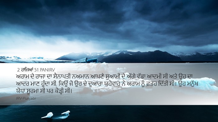 2 ਰਾਜਿਆਂ 5:1 PANIRV Bible Verse Image