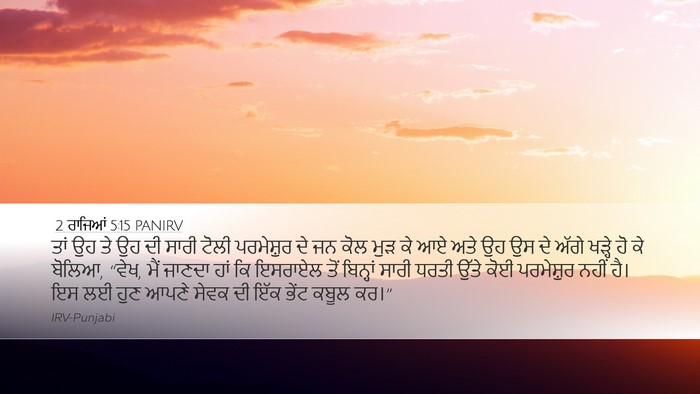 2 ਰਾਜਿਆਂ 5:15 PANIRV Bible Verse Image