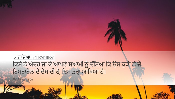 2 ਰਾਜਿਆਂ 5:4 PANIRV Desktop Wallpaper - ਕਿਸੇ ਨੇ ਅੰਦਰ ਜਾ ਕੇ - Desktop Bible Verse Wallpaper
