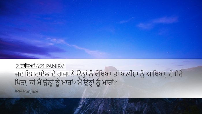 2 ਰਾਜਿਆਂ 6:21 PANIRV Bible Verse Image