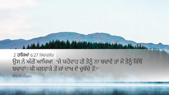 2 ਰਾਜਿਆਂ 6:27 PANIRV Bible Verse Image