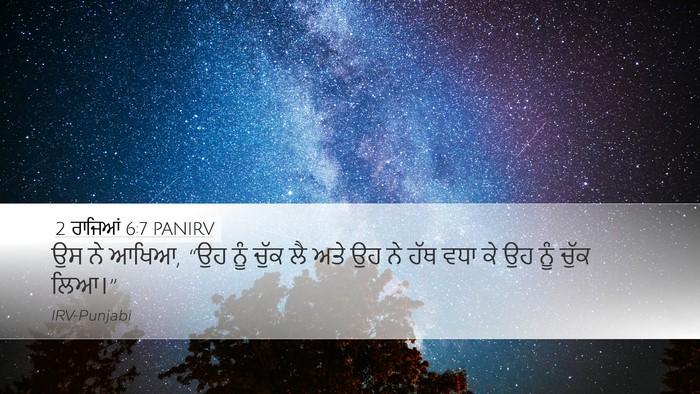 2 ਰਾਜਿਆਂ 6:7 PANIRV Desktop Wallpaper - ਉਸ ਨੇ ਆਖਿਆ, “ਉਹ ਨੂੰ - Desktop Bible Verse Wallpaper