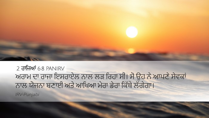 2 ਰਾਜਿਆਂ 6:8 PANIRV Bible Verse Image