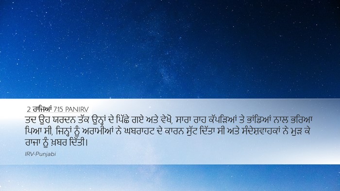 2 ਰਾਜਿਆਂ 7:15 PANIRV Desktop Wallpaper - ਤਦ ਉਹ ਯਰਦਨ ਤੱਕ - Desktop Bible Verse Wallpaper