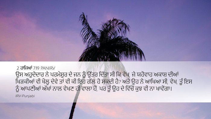 2 ਰਾਜਿਆਂ 7:19 PANIRV Bible Verse Image