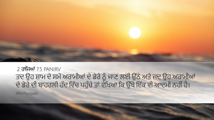 2 ਰਾਜਿਆਂ 7:5 PANIRV Desktop Wallpaper - ਤਦ ਉਹ ਸ਼ਾਮ ਦੇ ਸਮੇਂ - Desktop Bible Verse Wallpaper