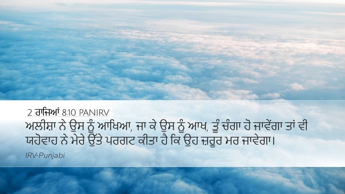 2 ਰਾਜਿਆਂ 8:10 PANIRV Desktop Wallpaper - ਅਲੀਸ਼ਾ ਨੇ ਉਸ ਨੂੰ - Desktop Bible Verse Wallpaper