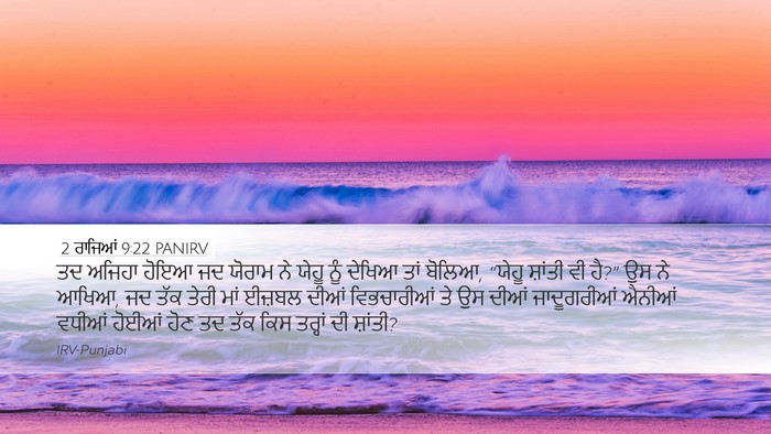 2 ਰਾਜਿਆਂ 9:22 PANIRV Bible Verse Image