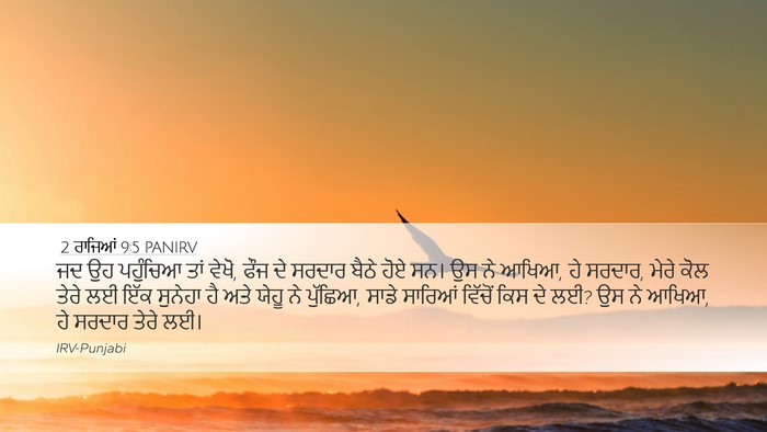 2 ਰਾਜਿਆਂ 9:5 PANIRV Bible Verse Image
