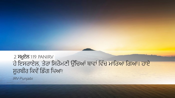 2 ਸਮੂਏਲ 1:19 PANIRV Bible Verse Image