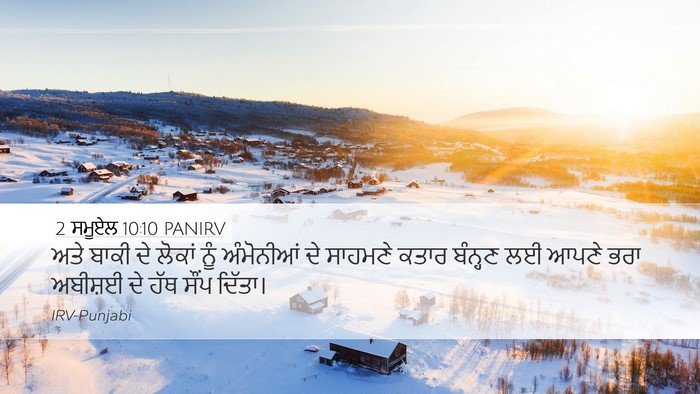 2 ਸਮੂਏਲ 10:10 PANIRV Desktop Wallpaper - ਅਤੇ ਬਾਕੀ ਦੇ ਲੋਕਾਂ - Desktop Bible Verse Wallpaper