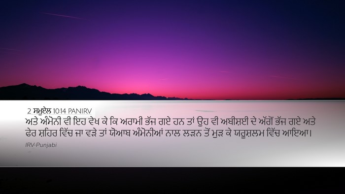 2 ਸਮੂਏਲ 10:14 PANIRV Bible Verse Image