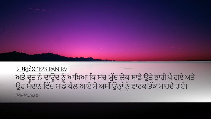 2 ਸਮੂਏਲ 11:23 PANIRV Desktop Wallpaper - ਅਤੇ ਦੂਤ ਨੇ ਦਾਊਦ ਨੂੰ - Desktop Bible Verse Wallpaper