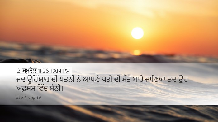 2 ਸਮੂਏਲ 11:26 PANIRV Desktop Wallpaper - ਜਦ ਊਰਿੱਯਾਹ ਦੀ ਪਤਨੀ - Desktop Bible Verse Wallpaper