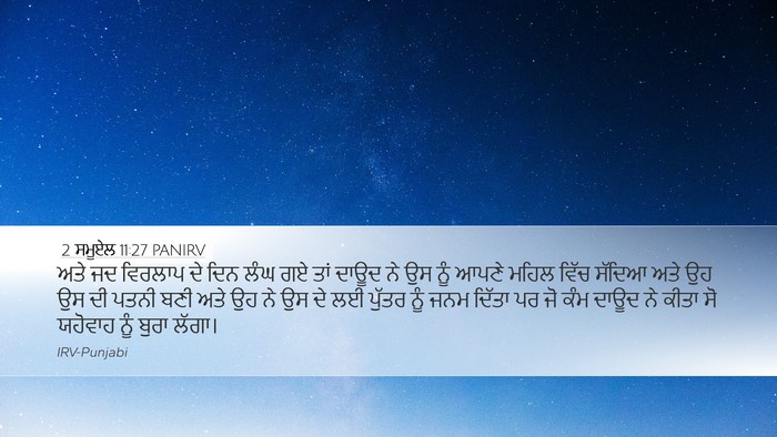2 ਸਮੂਏਲ 11:27 PANIRV Desktop Wallpaper - ਅਤੇ ਜਦ ਵਿਰਲਾਪ ਦੇ - Desktop Bible Verse Wallpaper