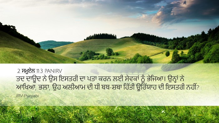 2 ਸਮੂਏਲ 11:3 PANIRV Desktop Wallpaper - ਤਦ ਦਾਊਦ ਨੇ ਉਸ ਇਸਤਰੀ - Desktop Bible Verse Wallpaper