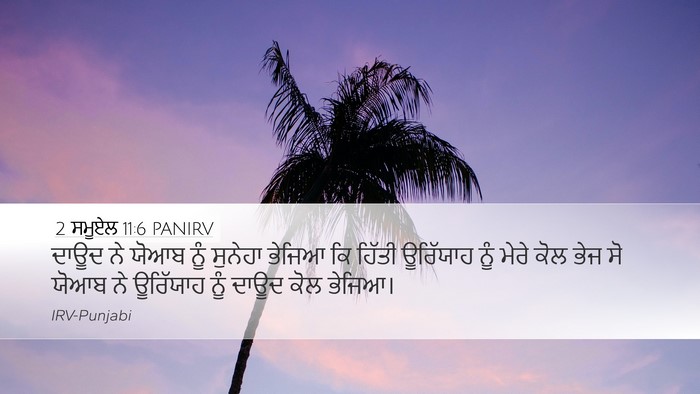 2 ਸਮੂਏਲ 11:6 PANIRV Desktop Wallpaper - ਦਾਊਦ ਨੇ ਯੋਆਬ ਨੂੰ - Desktop Bible Verse Wallpaper