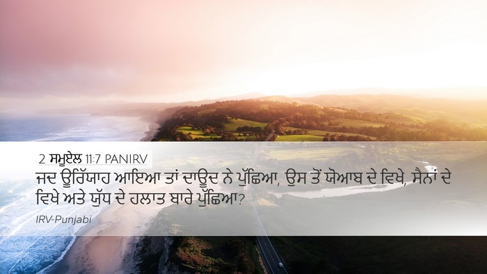2 ਸਮੂਏਲ 11:7 PANIRV Desktop Wallpaper - ਜਦ ਊਰਿੱਯਾਹ ਆਇਆ ਤਾਂ - Desktop Bible Verse Wallpaper