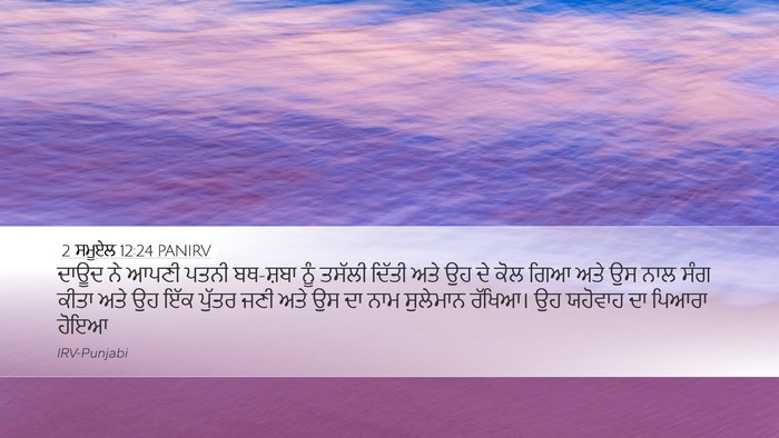 2 ਸਮੂਏਲ 12:24 PANIRV Desktop Wallpaper - ਦਾਊਦ ਨੇ ਆਪਣੀ ਪਤਨੀ - Desktop Bible Verse Wallpaper