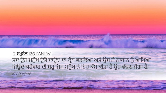 2 ਸਮੂਏਲ 12:5 PANIRV Bible Verse Image