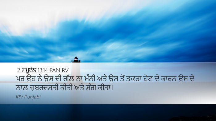 2 ਸਮੂਏਲ 13:14 PANIRV Desktop Wallpaper - ਪਰ ਉਹ ਨੇ ਉਸ ਦੀ ਗੱਲ - Desktop Bible Verse Wallpaper