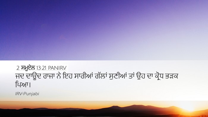 2 ਸਮੂਏਲ 13:21 PANIRV Desktop Wallpaper - ਜਦ ਦਾਊਦ ਰਾਜਾ ਨੇ ਇਹ - Desktop Bible Verse Wallpaper